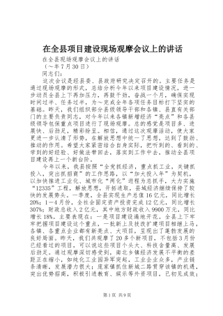 在全县项目建设现场观摩会议上的讲话发言