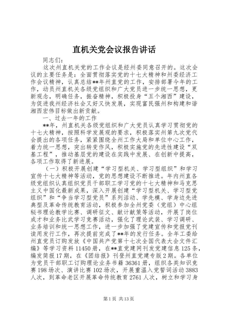 直机关党会议报告讲话发言_第1页