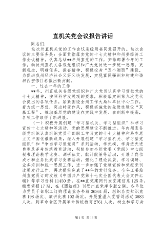 直机关党会议报告讲话发言