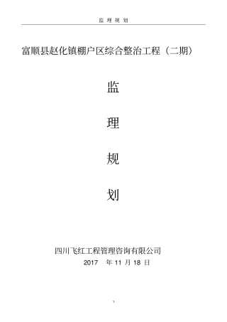 富顺赵化镇棚户区综合整治工程二期规划讲解