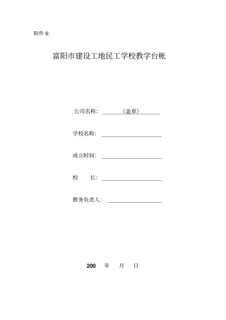 富阳建设工地民工学校教学台帐