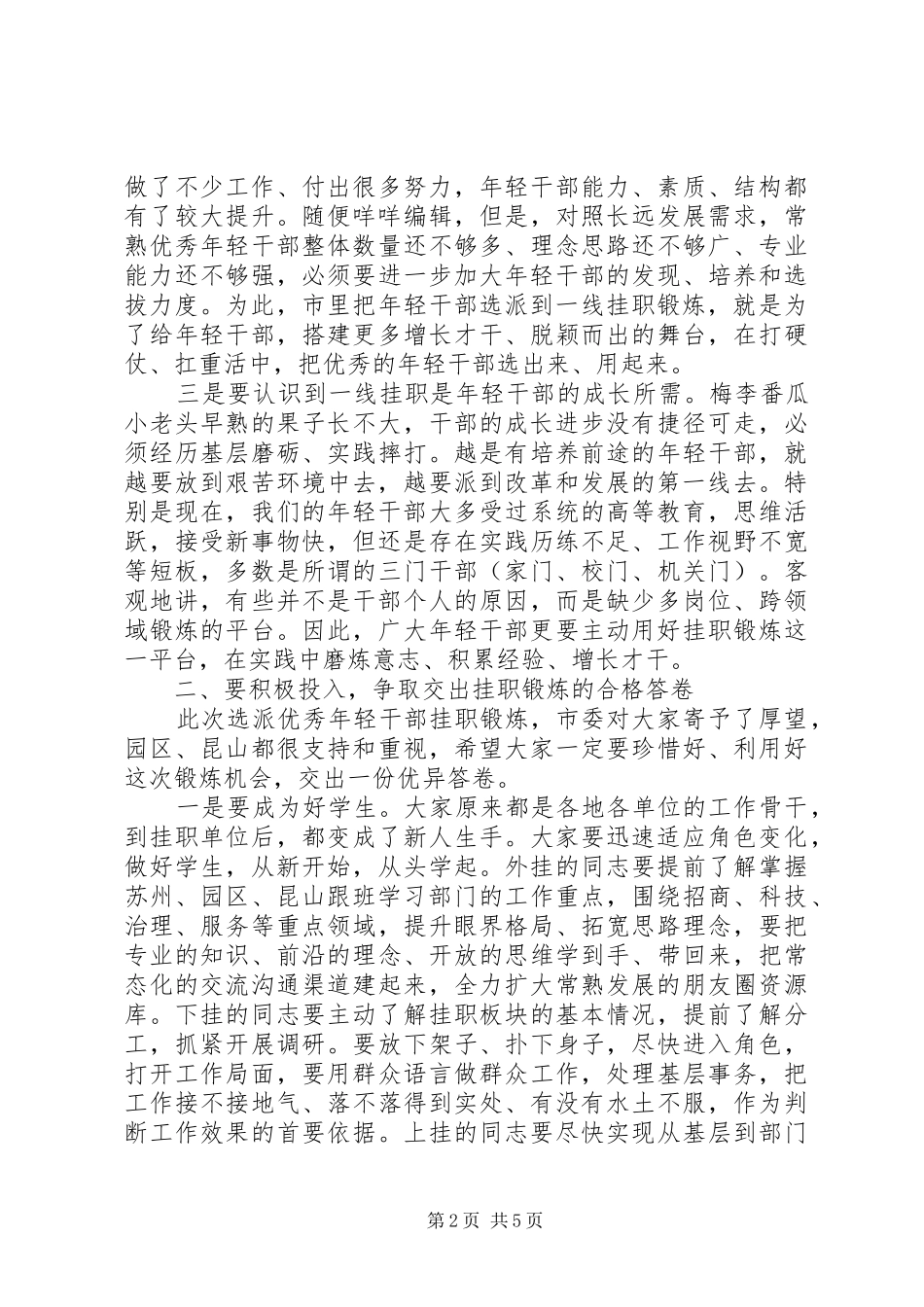 最新市委书记在挂职锻炼启动会上的讲话_第2页