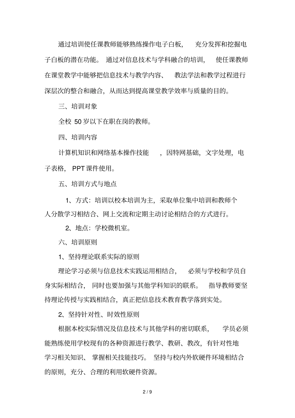 富饶中学优秀教师信息技术应用能力培训实施方案_第2页