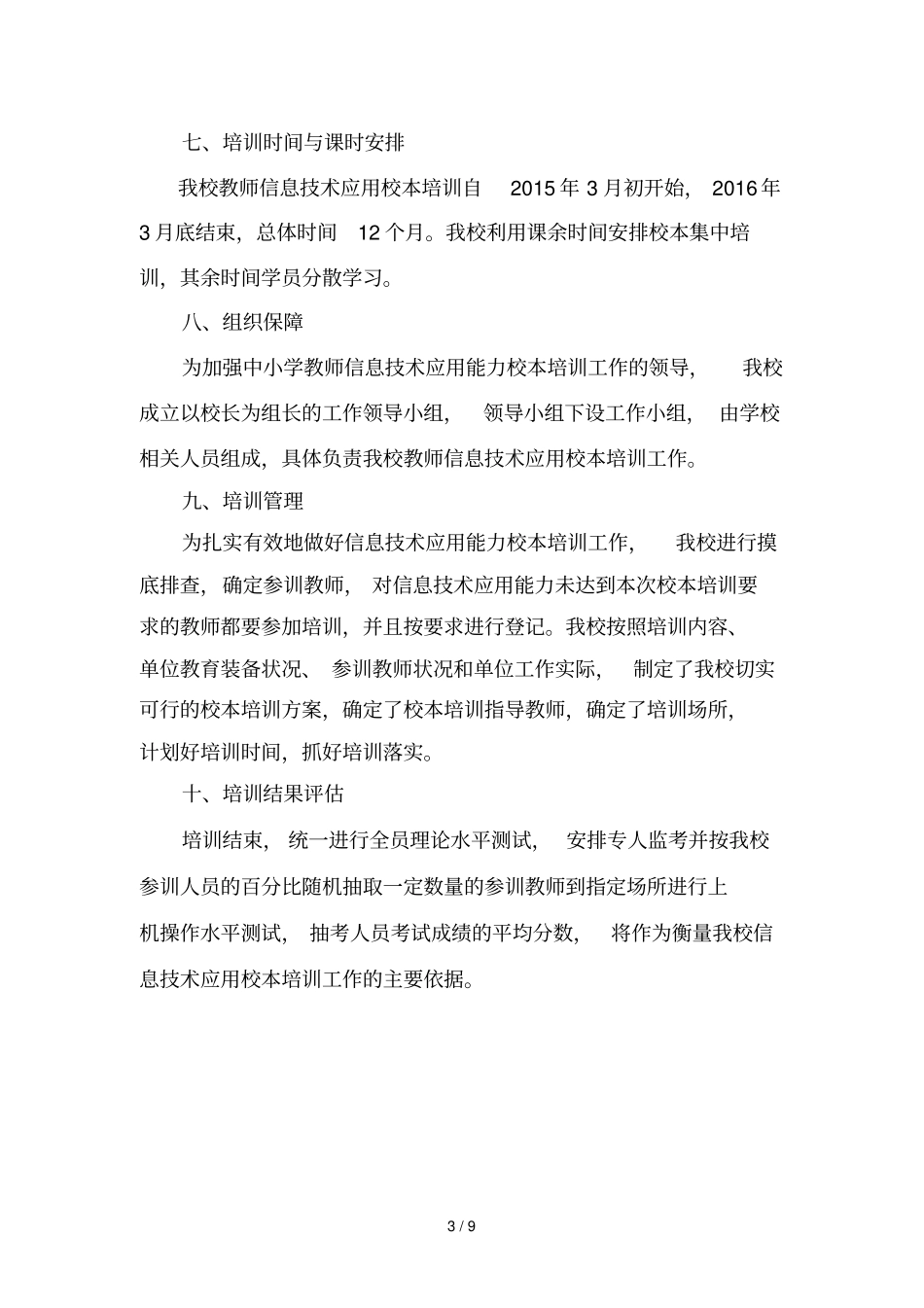 富饶中学优秀教师信息技术应用能力培训实施方案_第3页