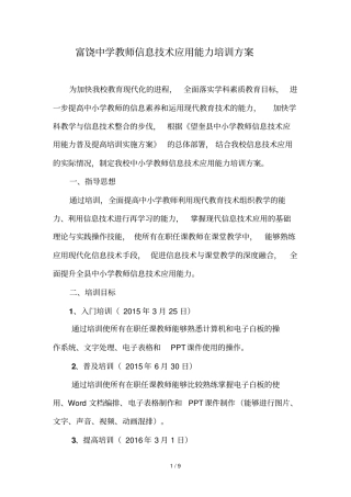 富饶中学优秀教师信息技术应用能力培训实施方案