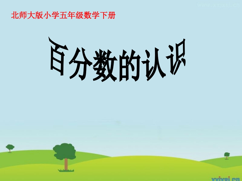 百分数的认识 (4)_第1页