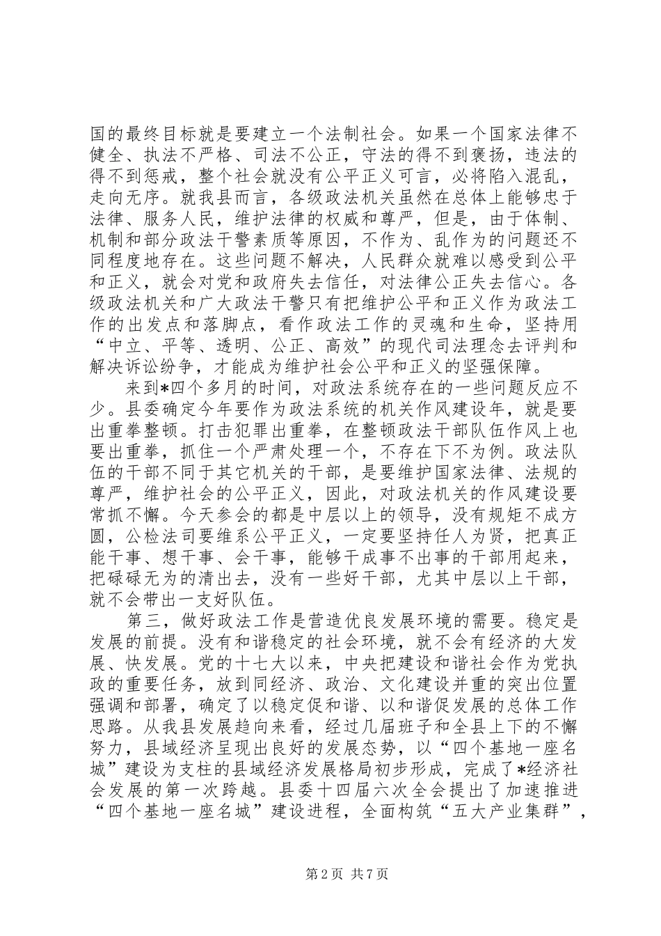 县长在全县政法工作会议上的讲话发言_第2页