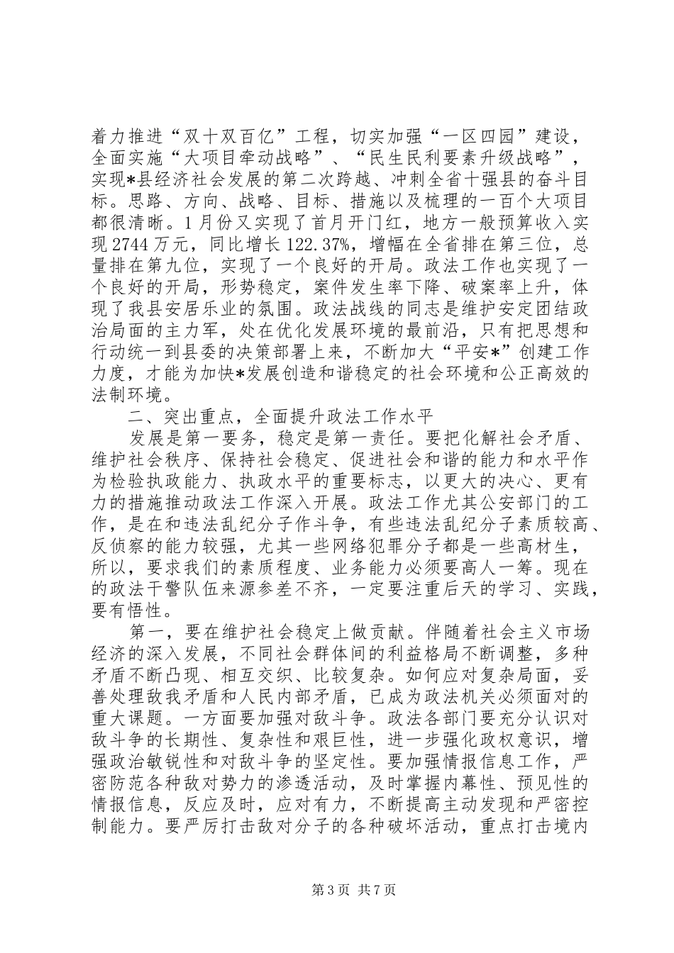 县长在全县政法工作会议上的讲话发言_第3页