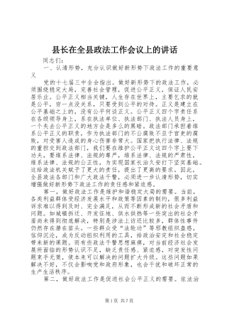 县长在全县政法工作会议上的讲话发言