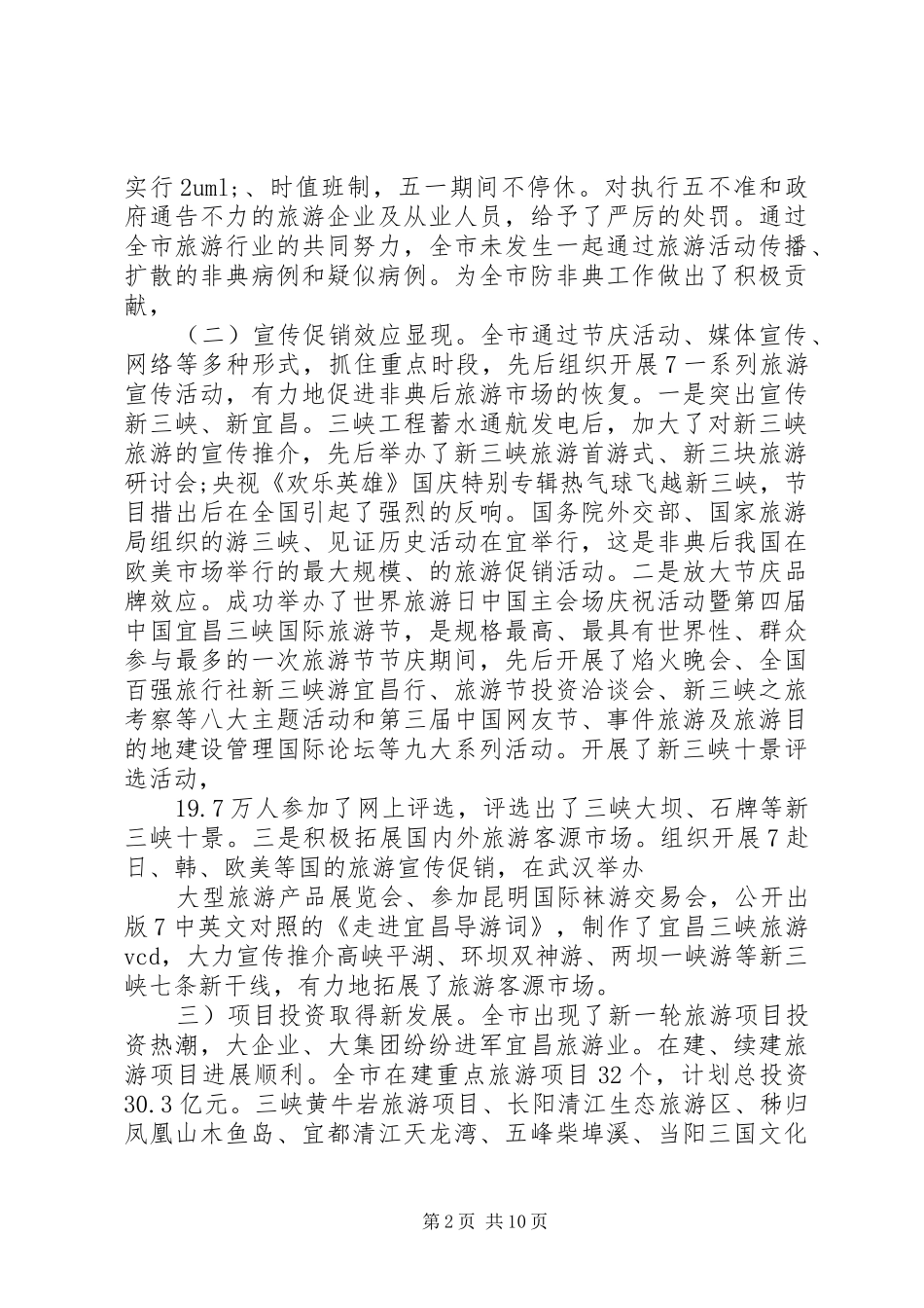 全市旅游工作会议领导讲话发言_第2页