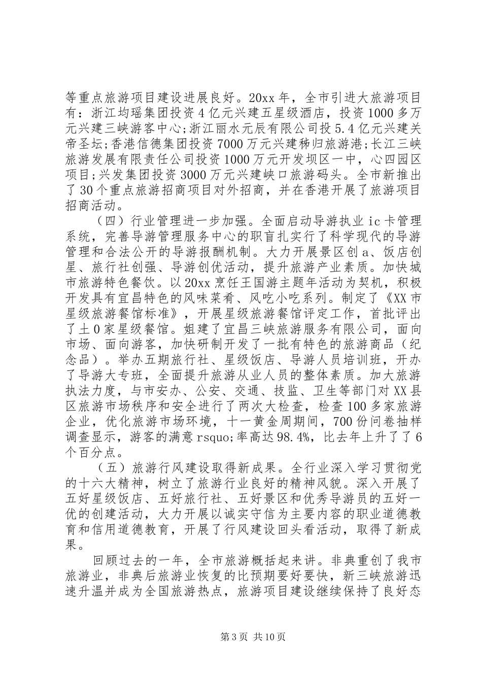 全市旅游工作会议领导讲话发言_第3页