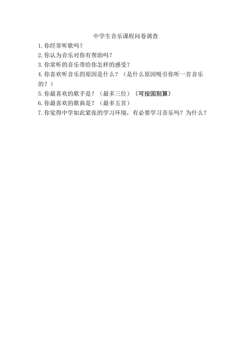 中学音乐问卷调查_第1页