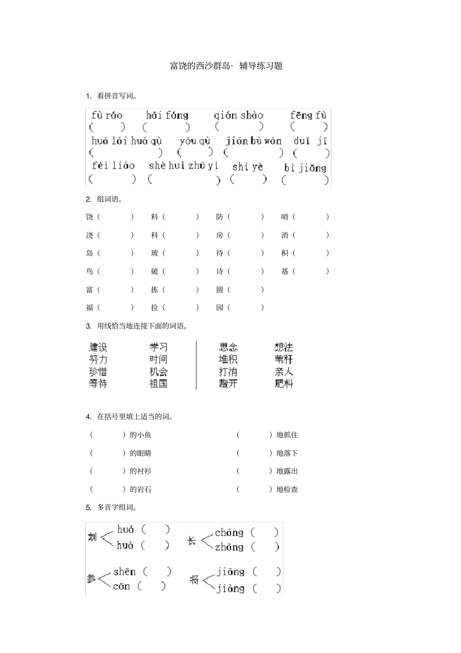 富饶的西沙群岛课后练习题_第1页