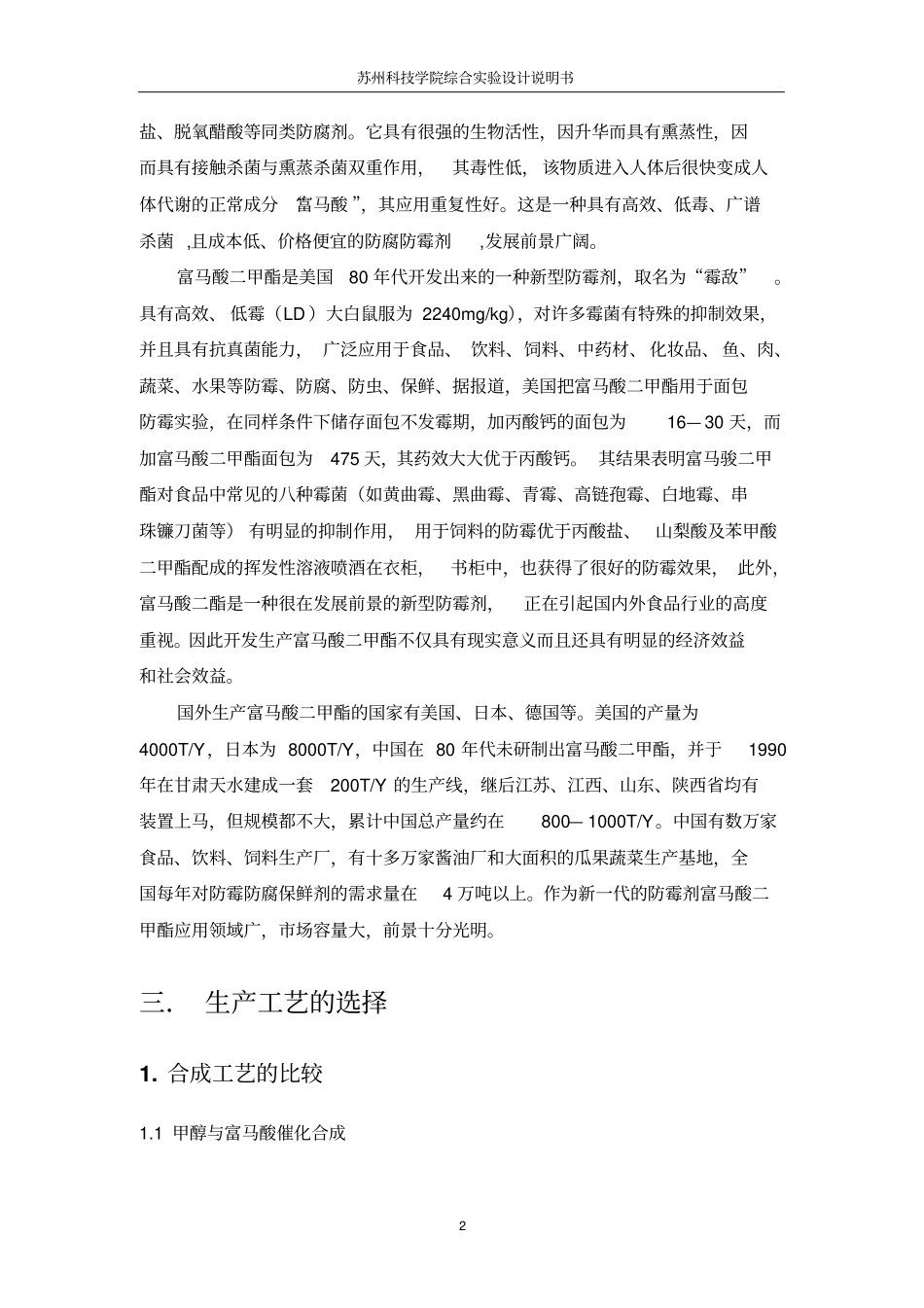 富马酸二甲酯合成工艺设计讲解_第2页
