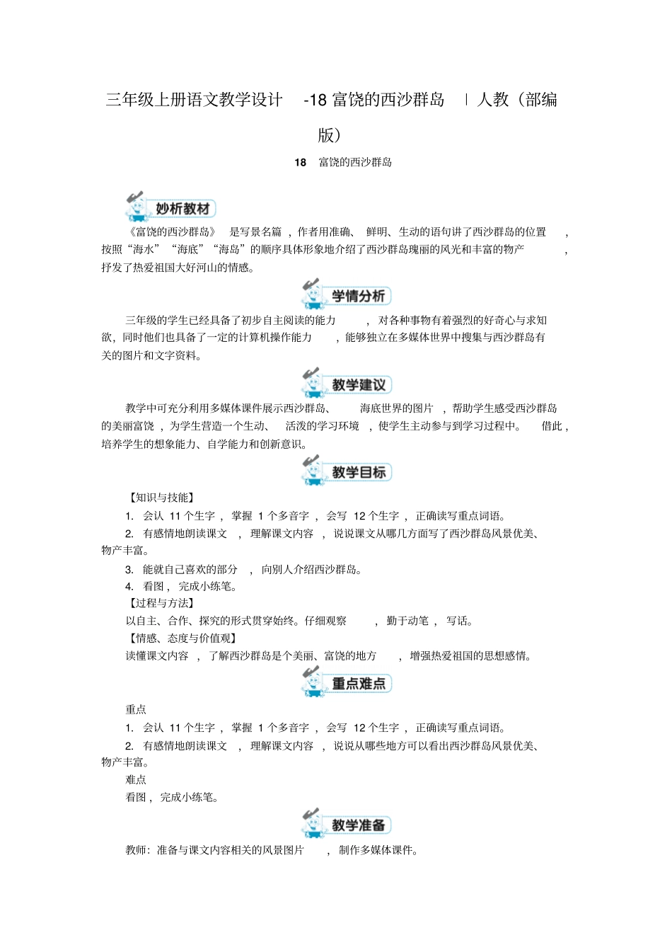 富饶的西沙群岛教学设计5_第1页
