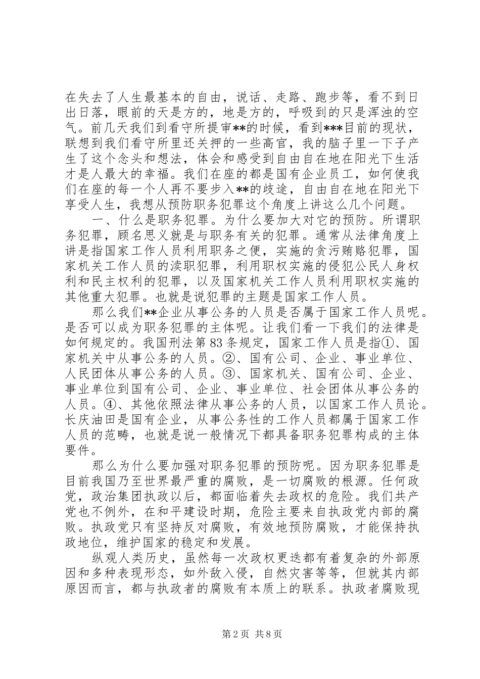在预防职务犯罪警示教育讲座上的讲话发言_第2页