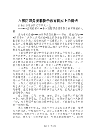 在预防职务犯罪警示教育讲座上的讲话发言