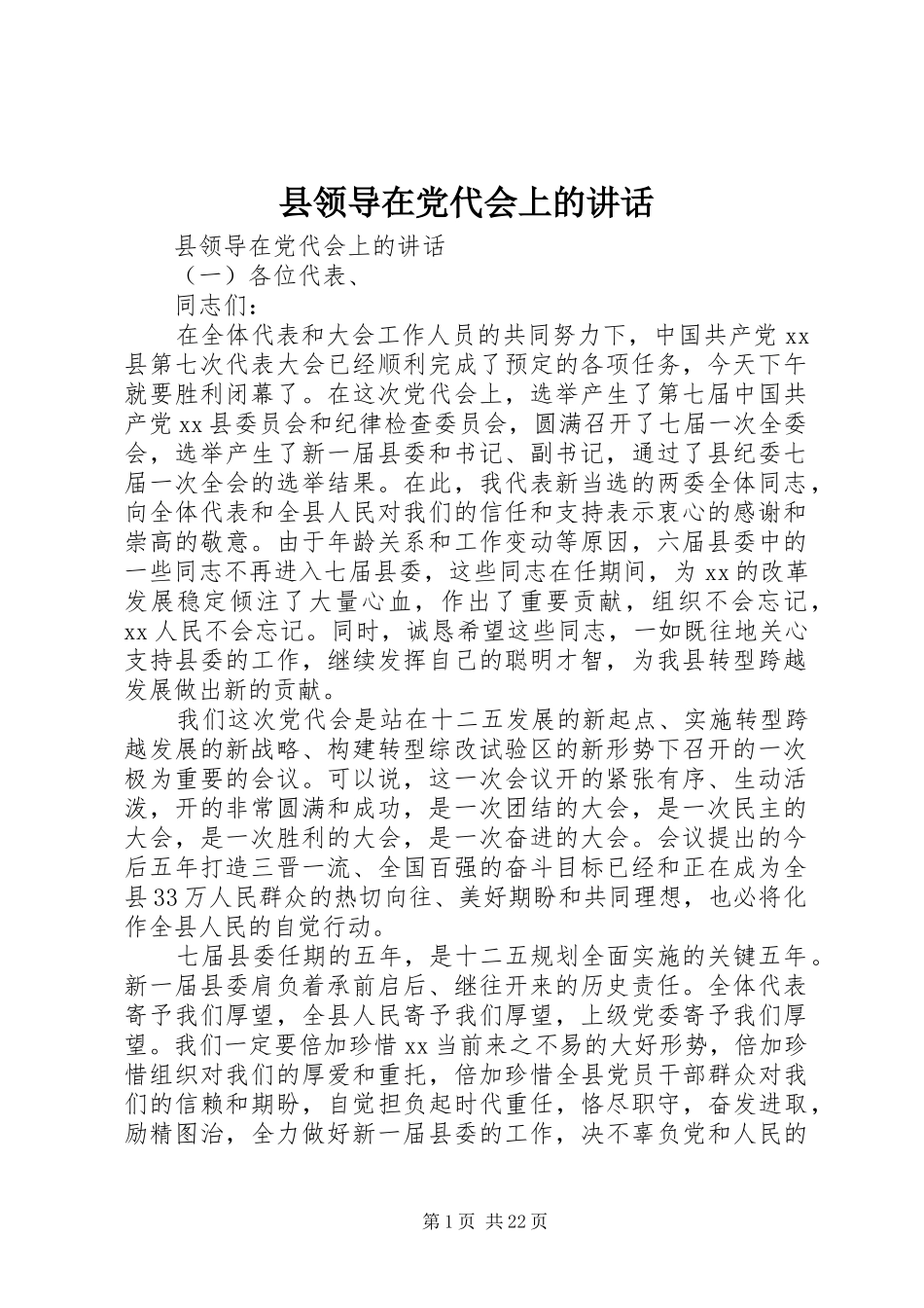 县领导在党代会上的讲话发言_第1页