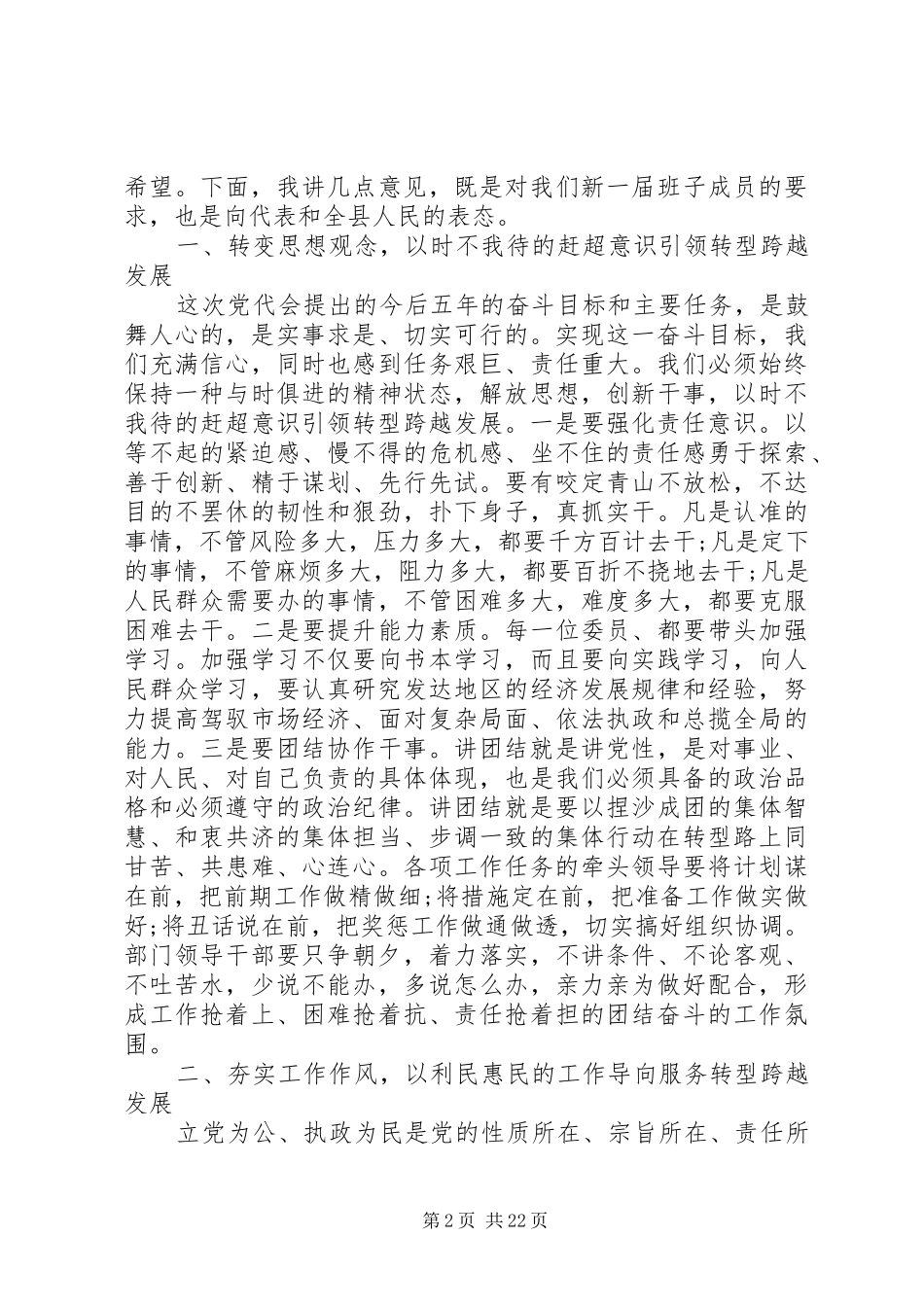 县领导在党代会上的讲话发言_第2页