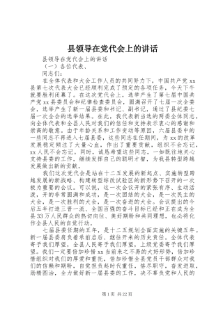 县领导在党代会上的讲话发言