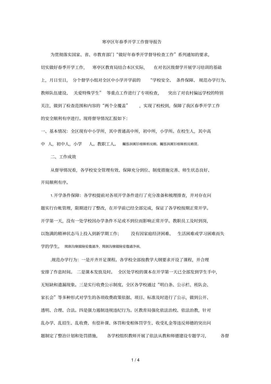 寒亭区春季开学工作督导报告_第1页