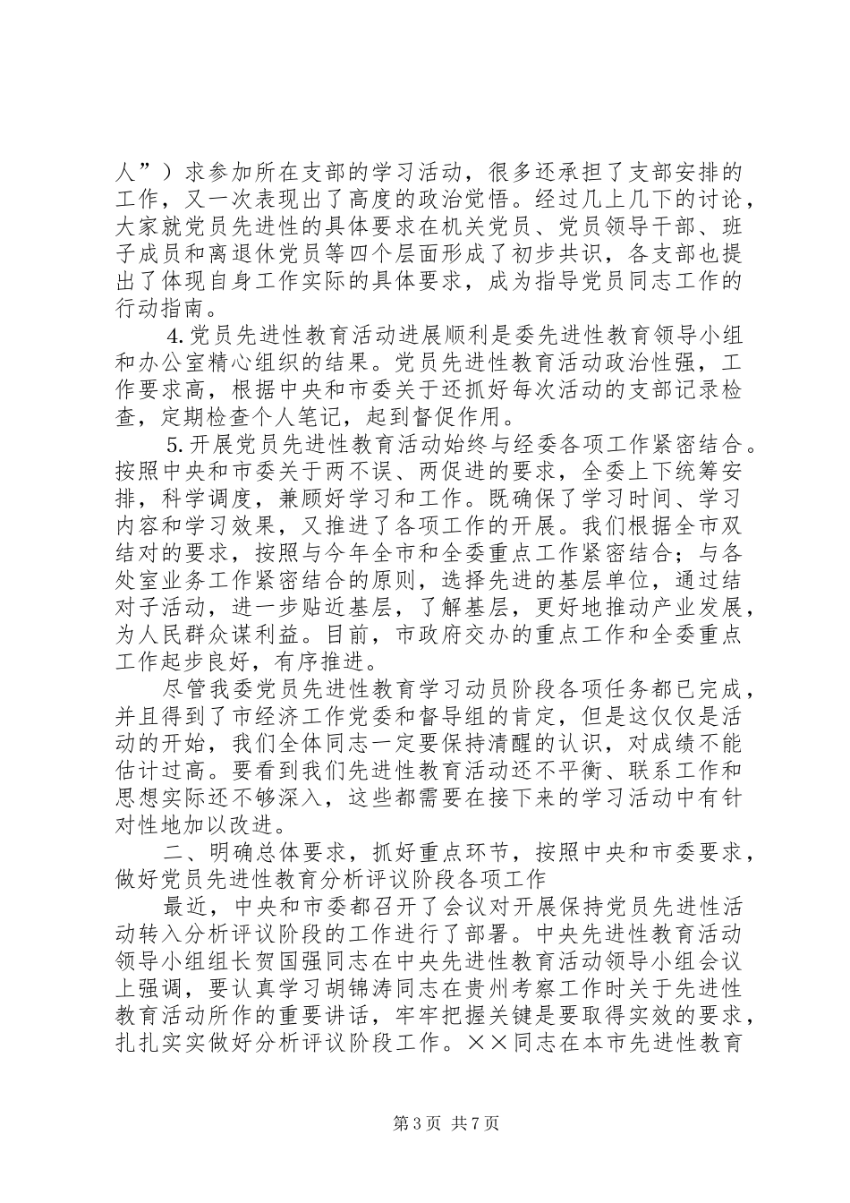 在保持党员分析评议阶段动员会议上的讲话发言通用_第3页