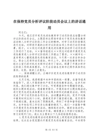 在保持党员分析评议阶段动员会议上的讲话发言通用