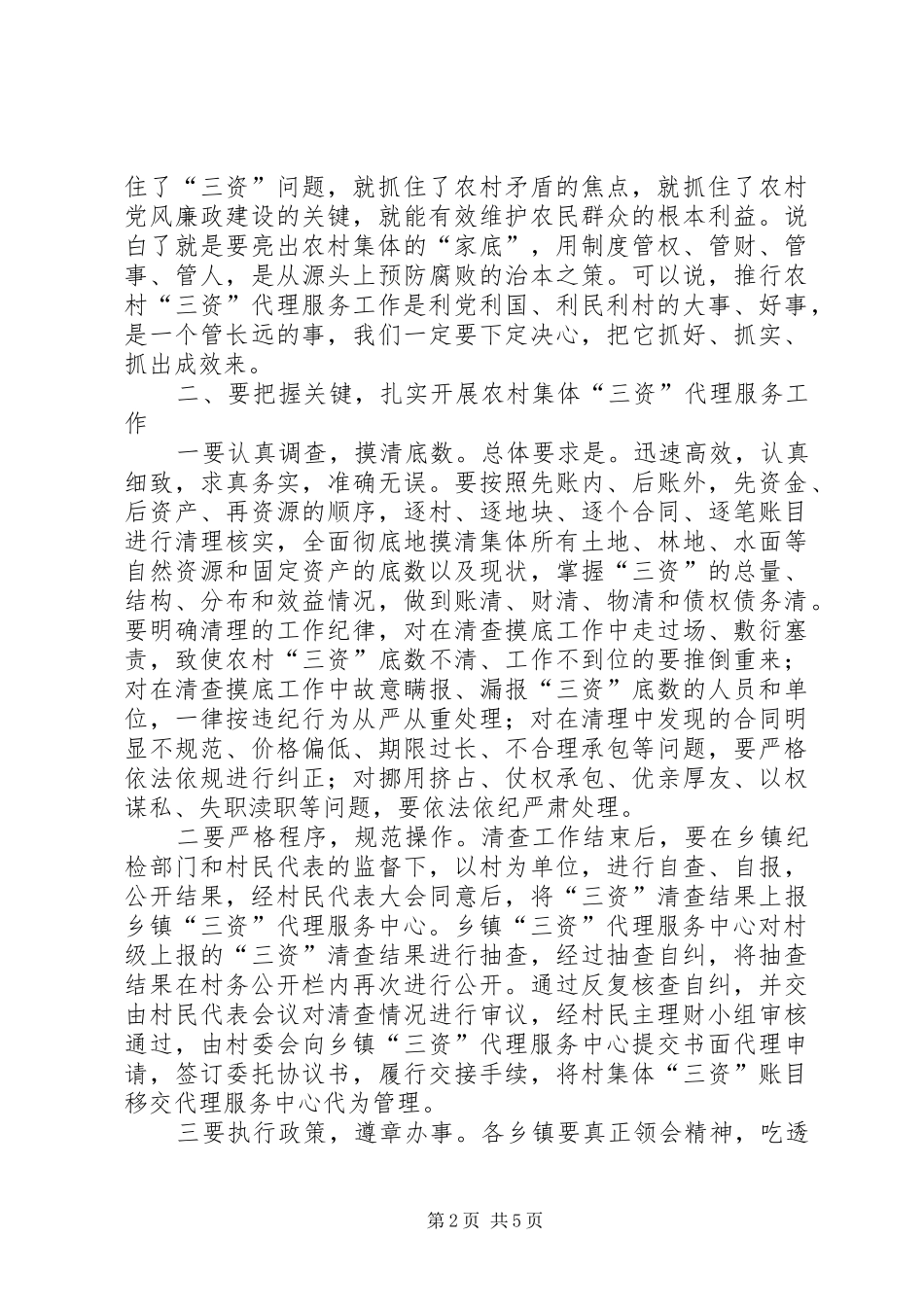 农村三资代理服务动员会上的讲话发言_第2页