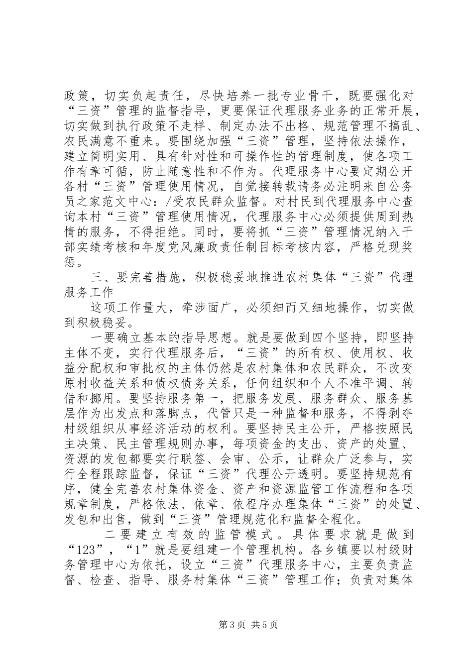 农村三资代理服务动员会上的讲话发言_第3页