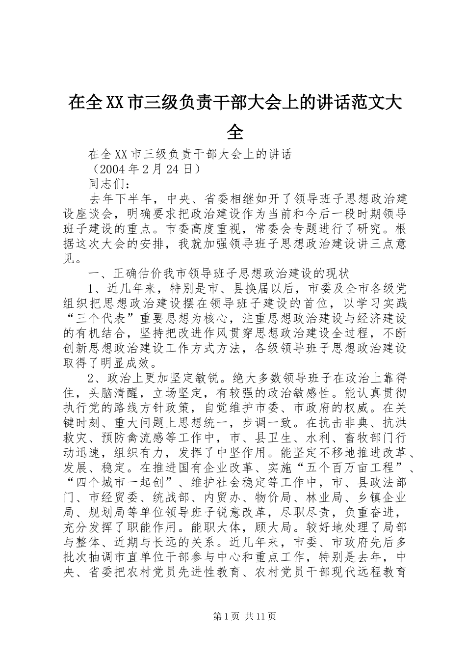 在全XX市三级负责干部大会上的讲话发言范文大全_第1页
