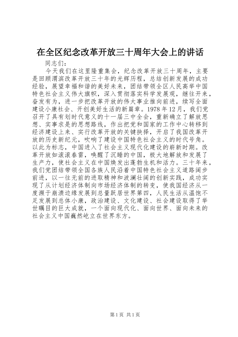在全区纪念改革开放三十周年大会上的讲话发言_第1页