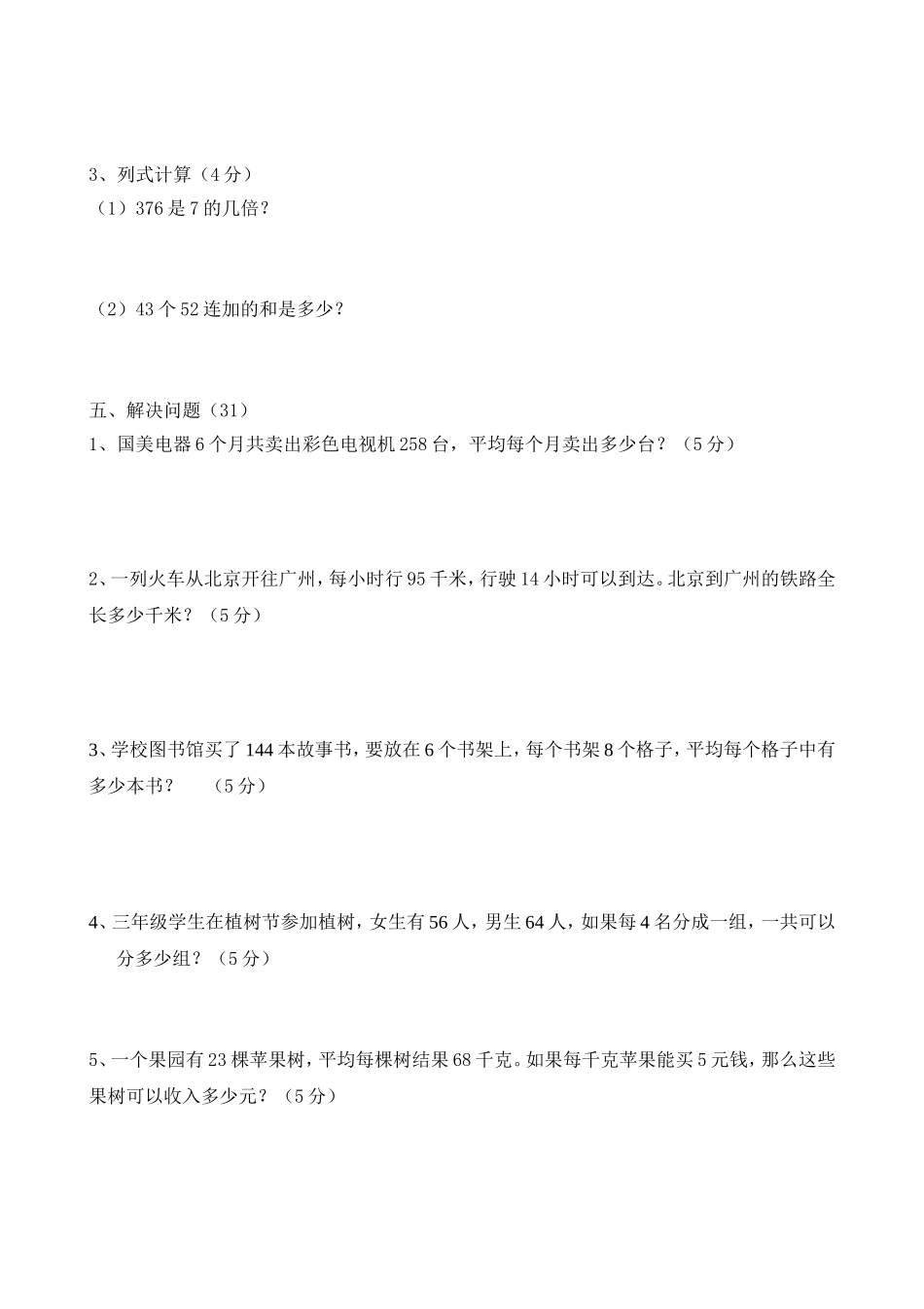 2015人教版小学三年级数学下册期中测试卷_第3页