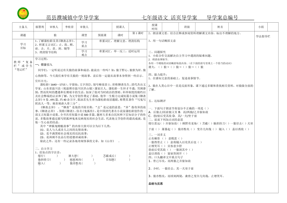 人教版七年级下册第30课《狼》第一课时导学案_第1页