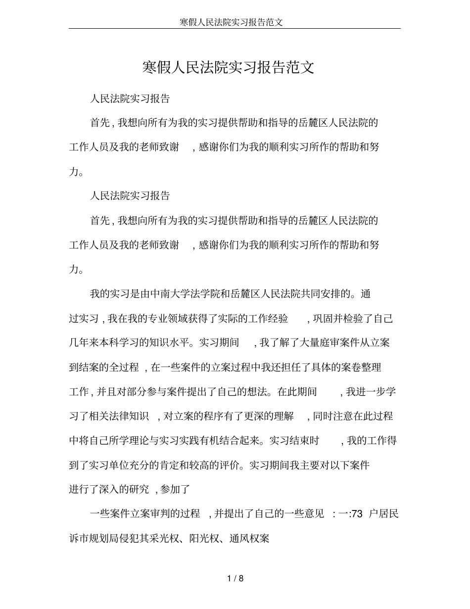 寒假人民法院实习报告范文_第1页
