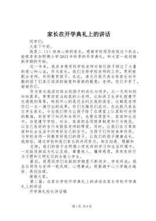 家长在开学典礼上的讲话发言