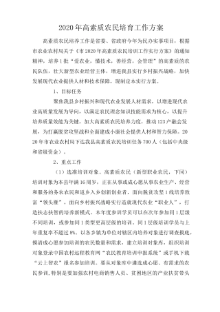 2020年高素质农民培育工作方案