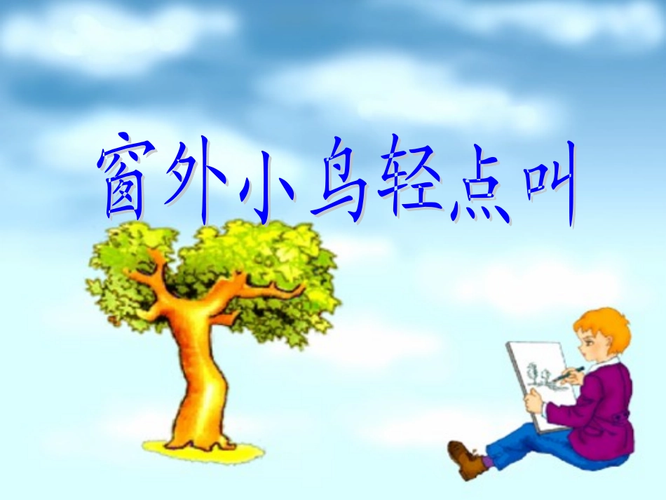 (教科版)一年级语文上册课件_窗外小鸟轻点叫_1_第1页