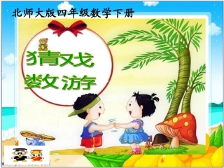 北师大四年级数学下册《猜数游戏》课件
