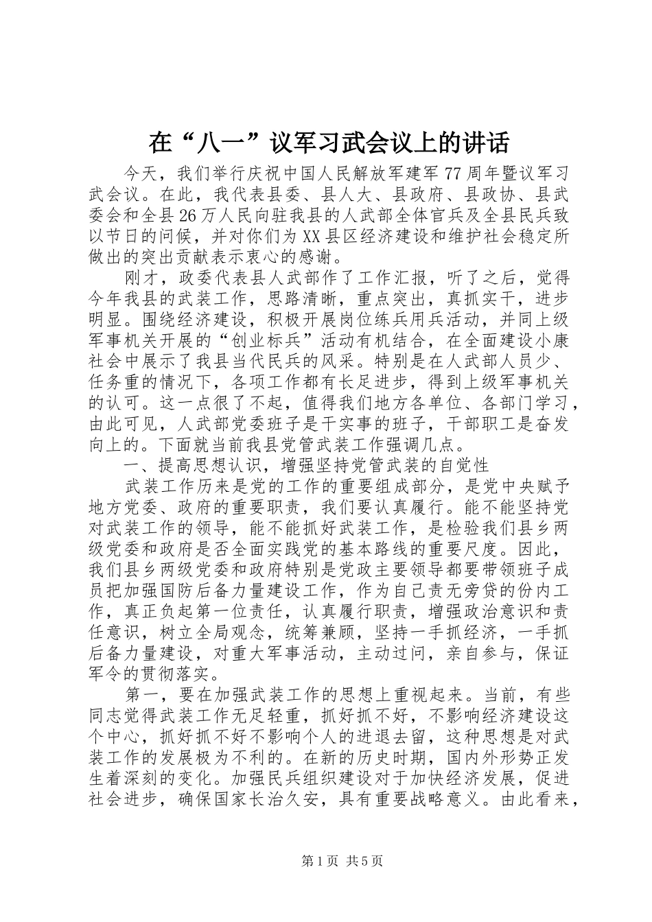 在“八一”议军习武会议上的讲话发言_1_第1页