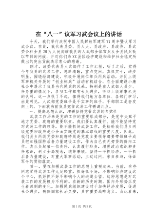 在“八一”议军习武会议上的讲话发言_1