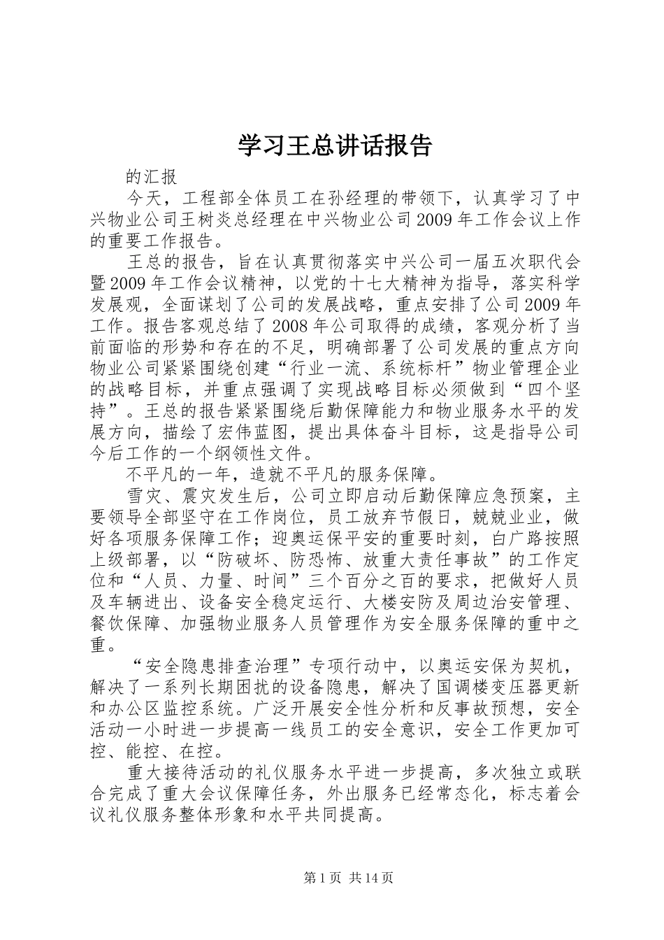 学习王总讲话发言报告_第1页