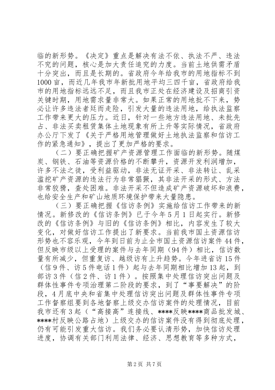 国土资源执法监察座谈会讲话发言(1)_第2页
