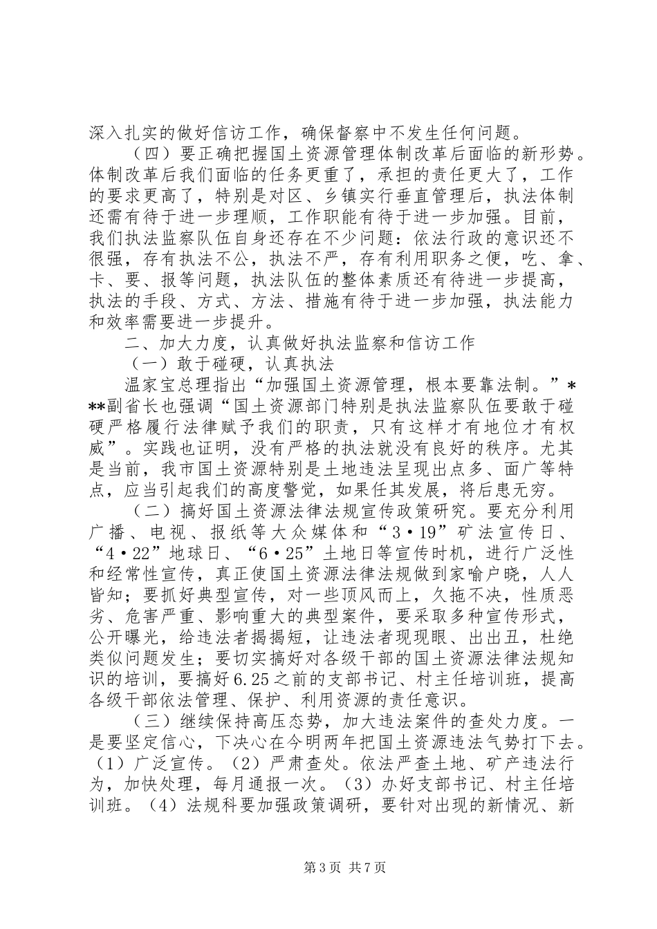 国土资源执法监察座谈会讲话发言(1)_第3页