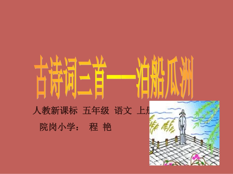 小学五上5《语文：五上5古诗词三首（—泊船瓜洲）》课件（新人教版）_第1页