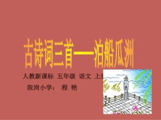 小学五上5《语文：五上5古诗词三首（—泊船瓜洲）》课件（新人教版）