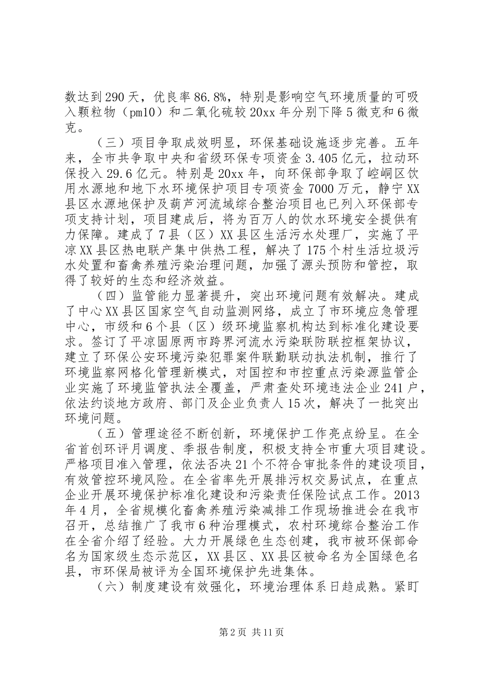 市长在环保工作大会上讲话发言_第2页
