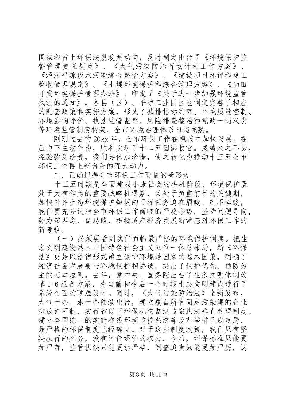 市长在环保工作大会上讲话发言_第3页