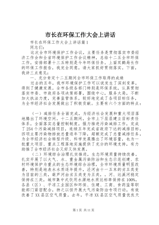 市长在环保工作大会上讲话发言
