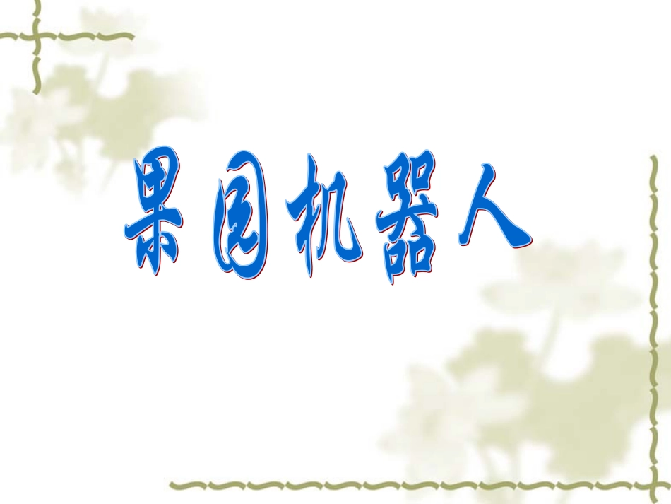 果园机器人26_第1页