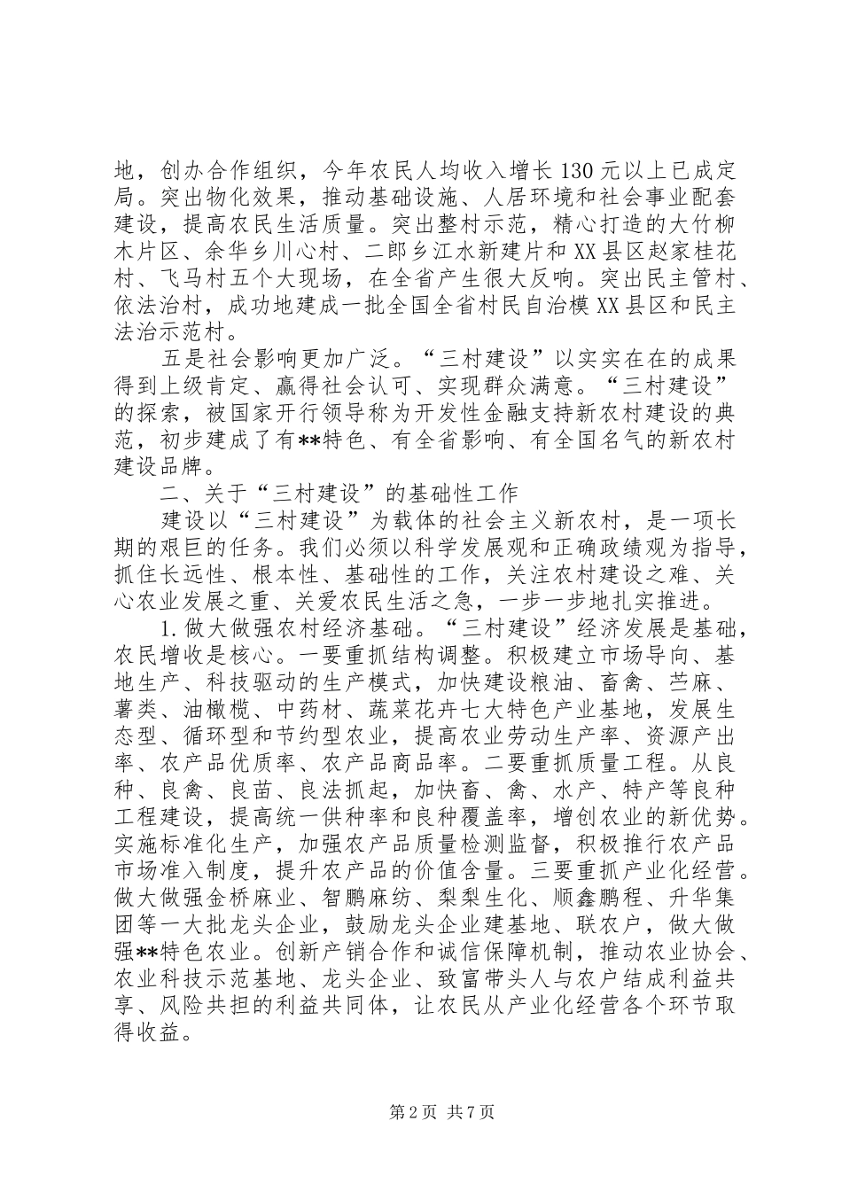 三村建设推进会讲话发言_第2页